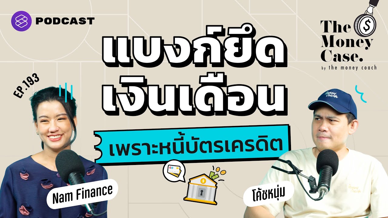 ถูกยึดเงินเดือนในบัญชีเพราะเป็นหนี้บัตรเครดิต เป็นไปได้จริงไหม? | The Money Case EP.193
