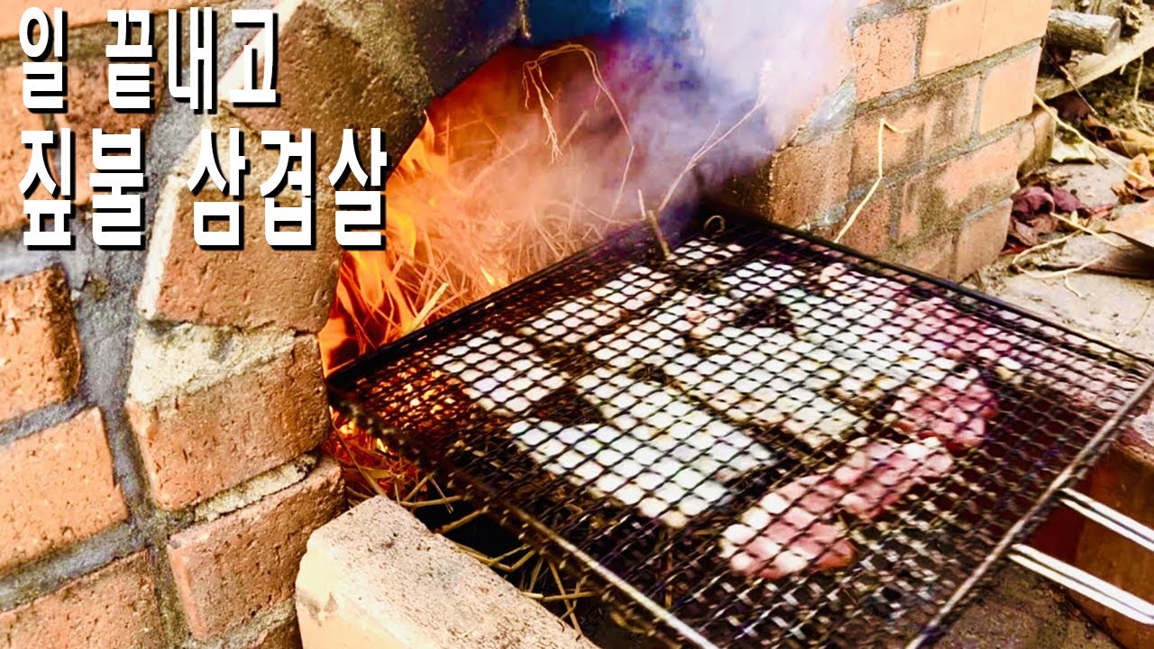 정원 일 끝내고 짚불 삼겹살구이, 전원생활브이로그