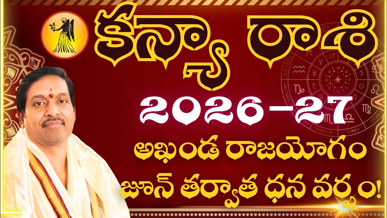 కన్యా రాశి 2026–27 ఉగాది వార్షిక ఫలితాలు ♍ అఖండ రాజయోగం 🔱 జూన్ తర్వాత ధన వర్షం | AstroVeda Creations