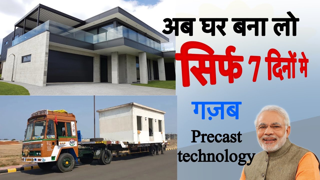 सस्ता सुन्दर मजबूत  precast concrete house in india  #precastconcrete 