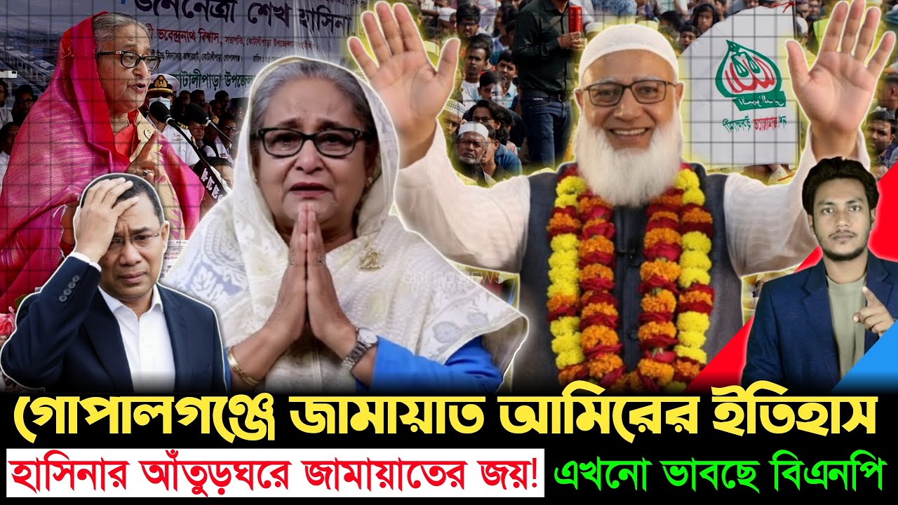 গোপালগঞ্জ কাঁপালেন জামায়াত আমীর! ভারতে বসে চোখের জল হাসিনার? | Jamaat | Hasina | Golpo News