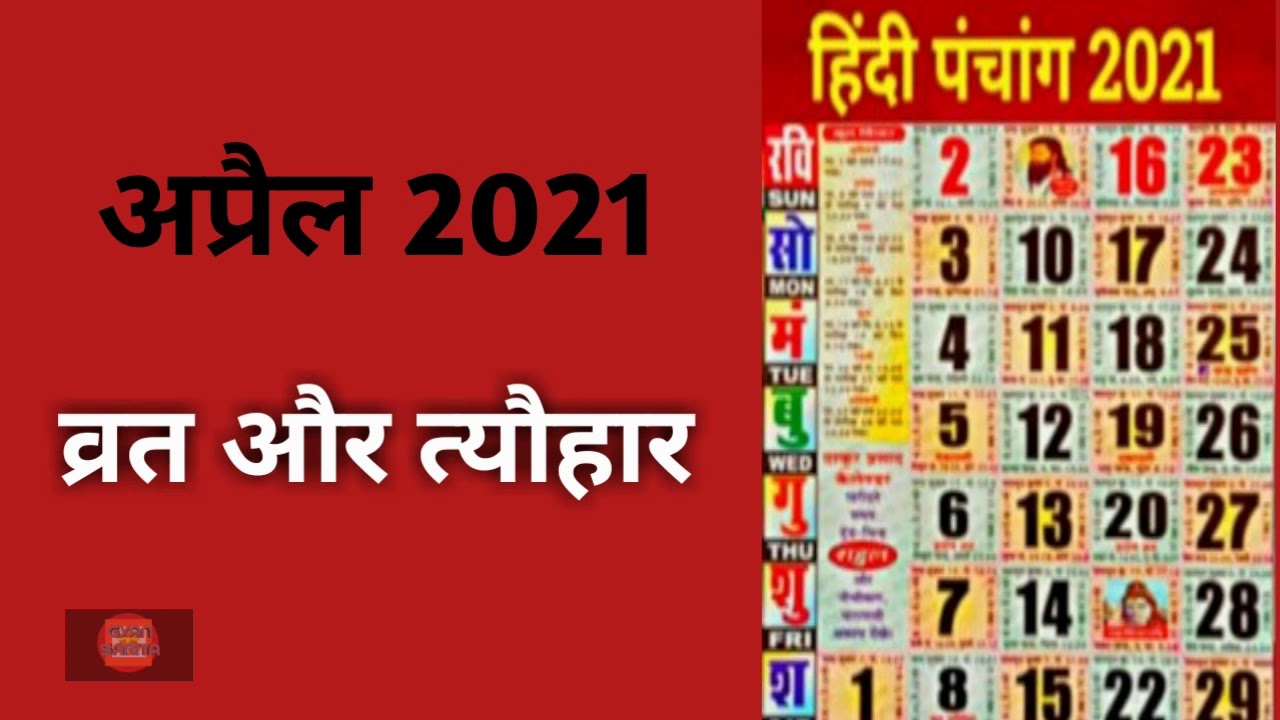 Calendar April 2021|Fast and festival fall in april 2021|April 2021 ke vrat aur tyohar