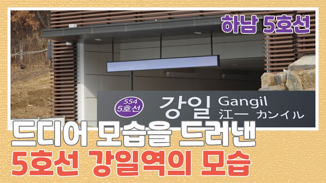 [강일역] 하남선 5호선 2단계 연장개통 환승센터 시운전