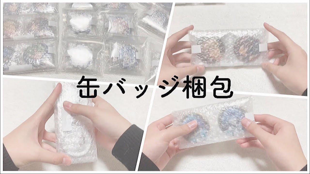 缶バッジ 梱包