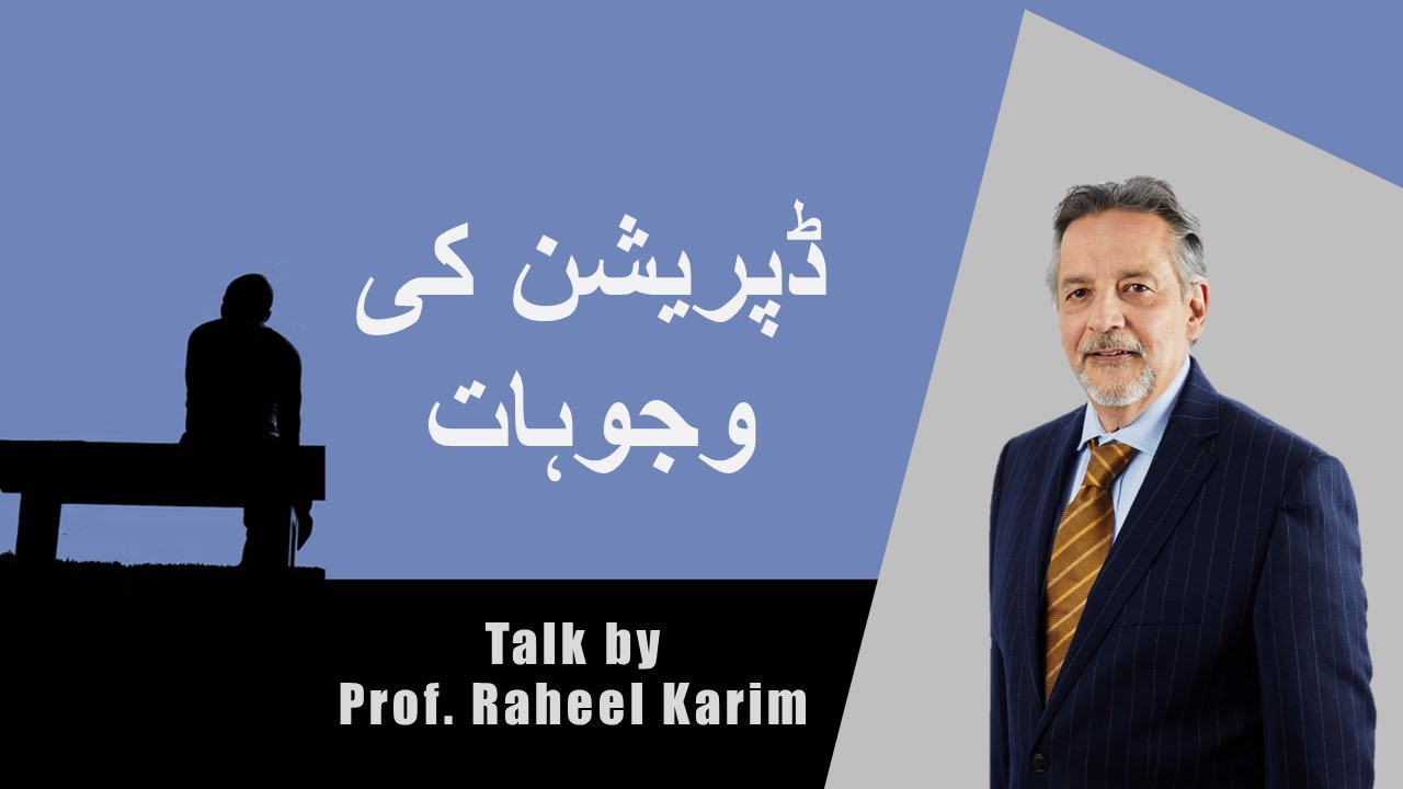 Causes of Depression | ڈپریشن کی وجوہات | Dr. Raheel Karim