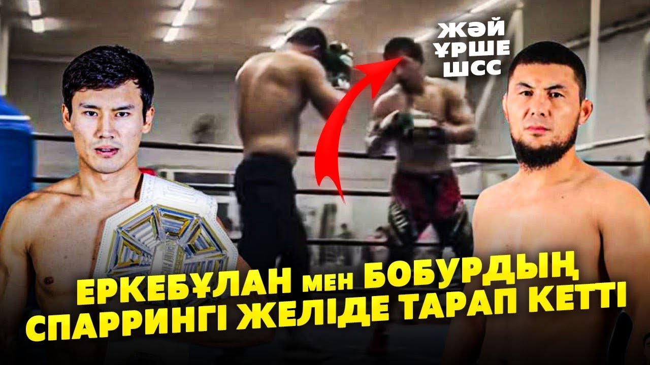 ЕРКЕБҰЛАН ТОҚТАР мен БОБУР АБДУЛАЗИЗОВ СПАРИНГІ ЖЕЛІДЕ ТАРАЛЫП КЕТТІ | Жаман ұрды