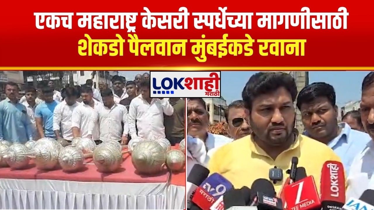 Karad | एकच महाराष्ट्र केसरी स्पर्धेच्या मागणीसाठी शेकडो पैलवान मुंबईकडे रवाना