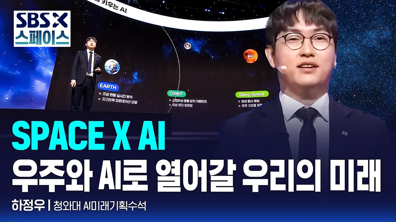 [SBS X 스페이스] 하정우 청와대 AI미래기획수석 
