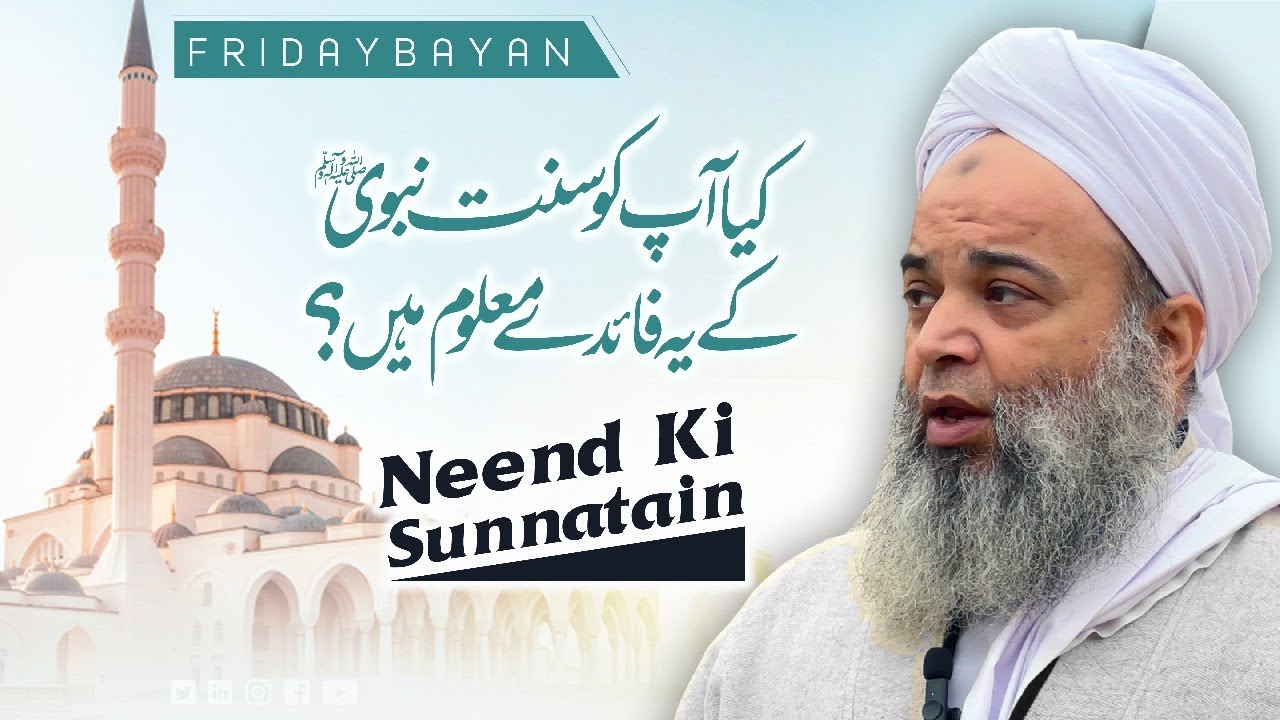 Neend Ki Sunnatain |  Sleeping Habits Of Prophet Muhammad And Medical Science | Islam Aur Science
