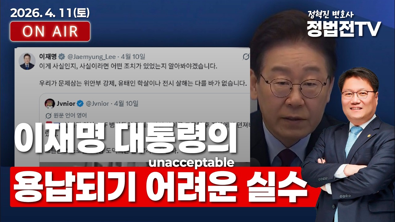 이재명 대통령의 용납되기 어려운(unacceptable) 실수 - 4월 11일 정법전TV LIVE