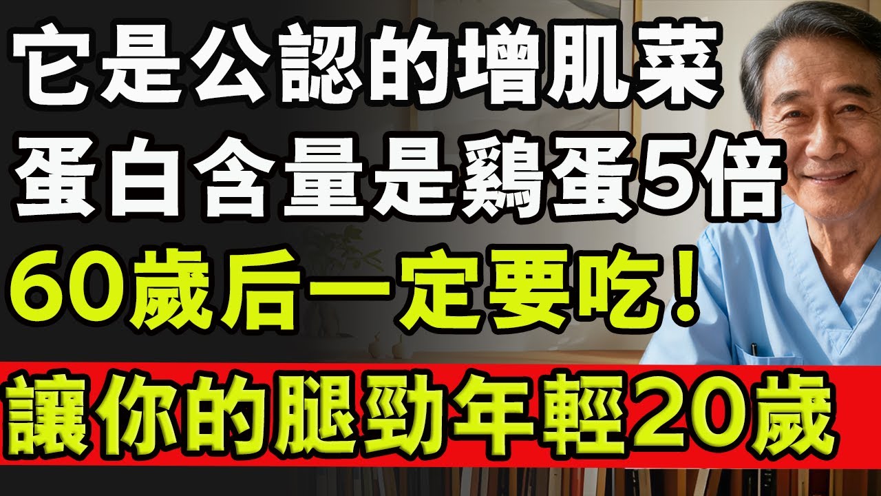 它是公認的增肌菜，蛋白的含量是雞蛋5倍，60歲後一定要吃！讓你的腿勁年輕20歲#肌肉流失 #肌少症 #雞蛋 #蛋白質