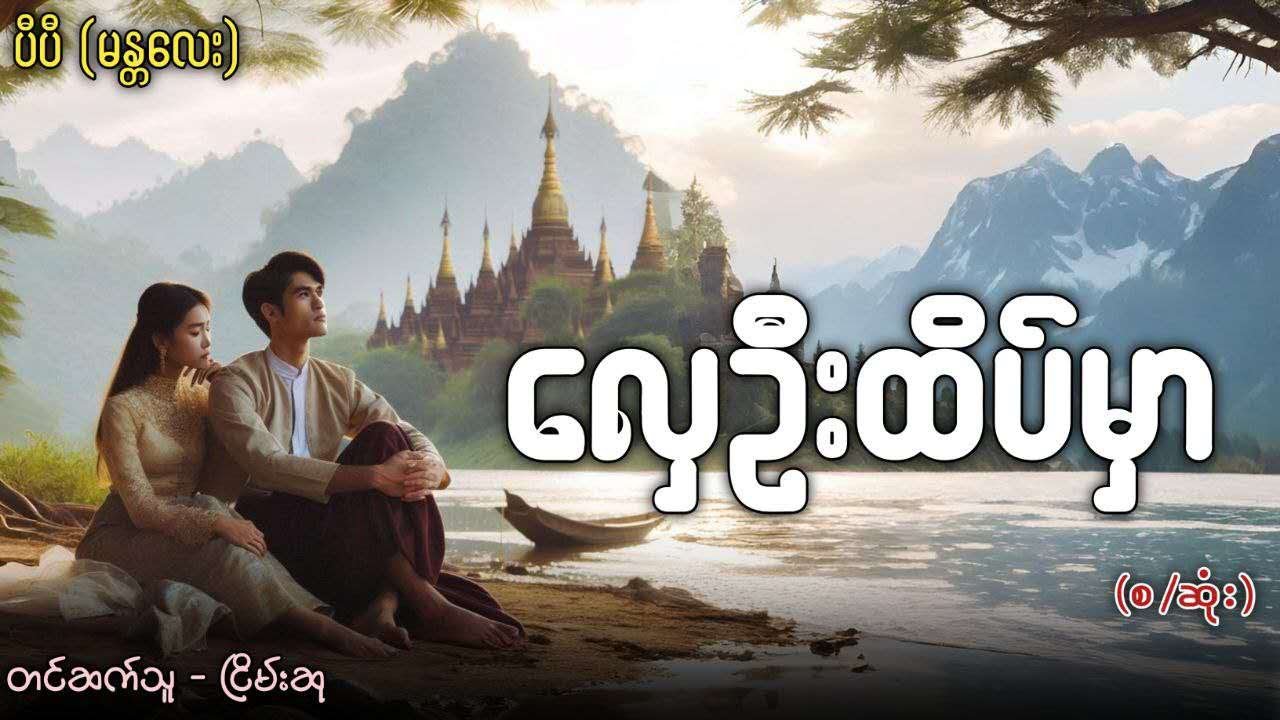 လှေဦးထိပ်မှာ (စဆုံး)
