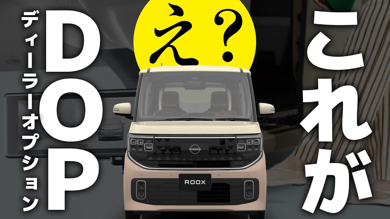 【新型ROOX】案内人が驚いた「ディーラーオプション」2選【迷うよね】