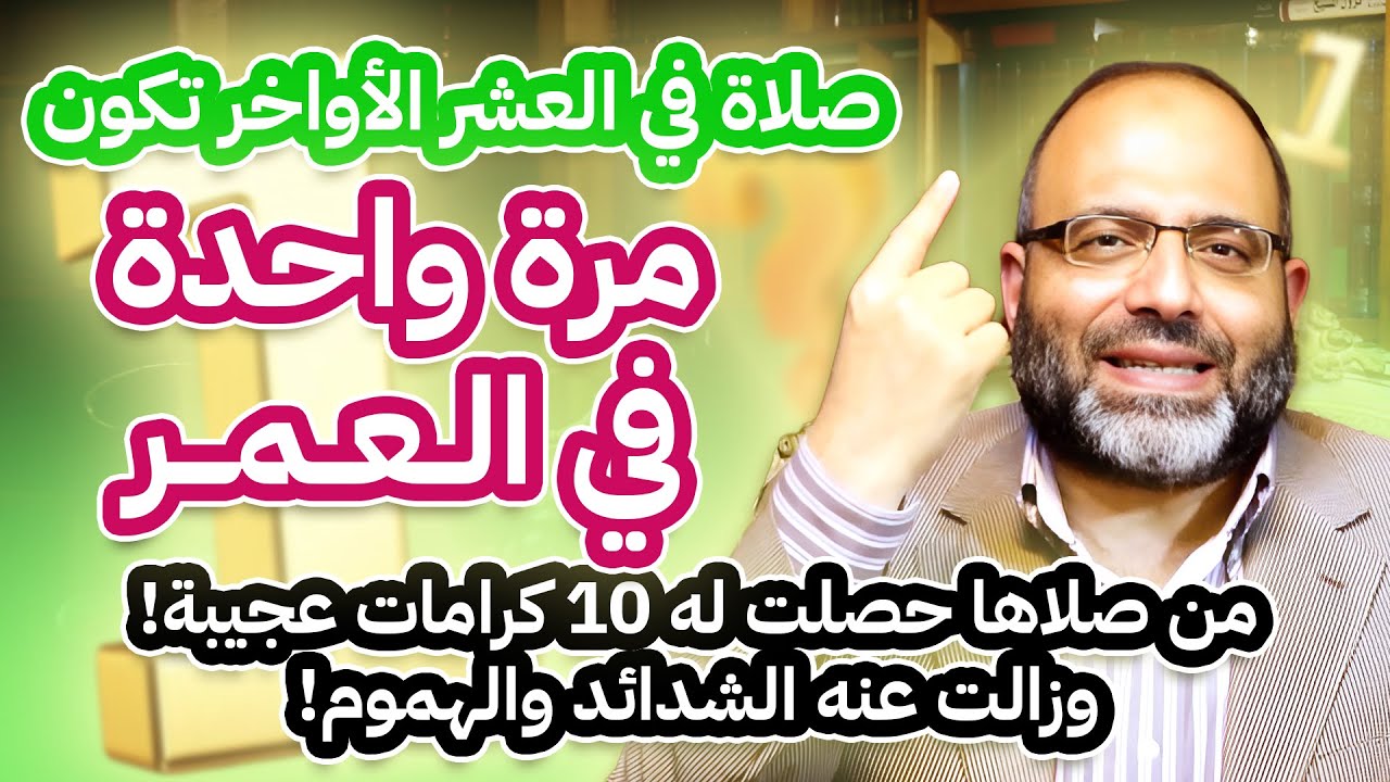 صلاة في العشر الأواخر تكون مرة واحدة في العمر من صلاها حصلت له 10 كرامات عجيبة! وزالت عنه الشدائد!