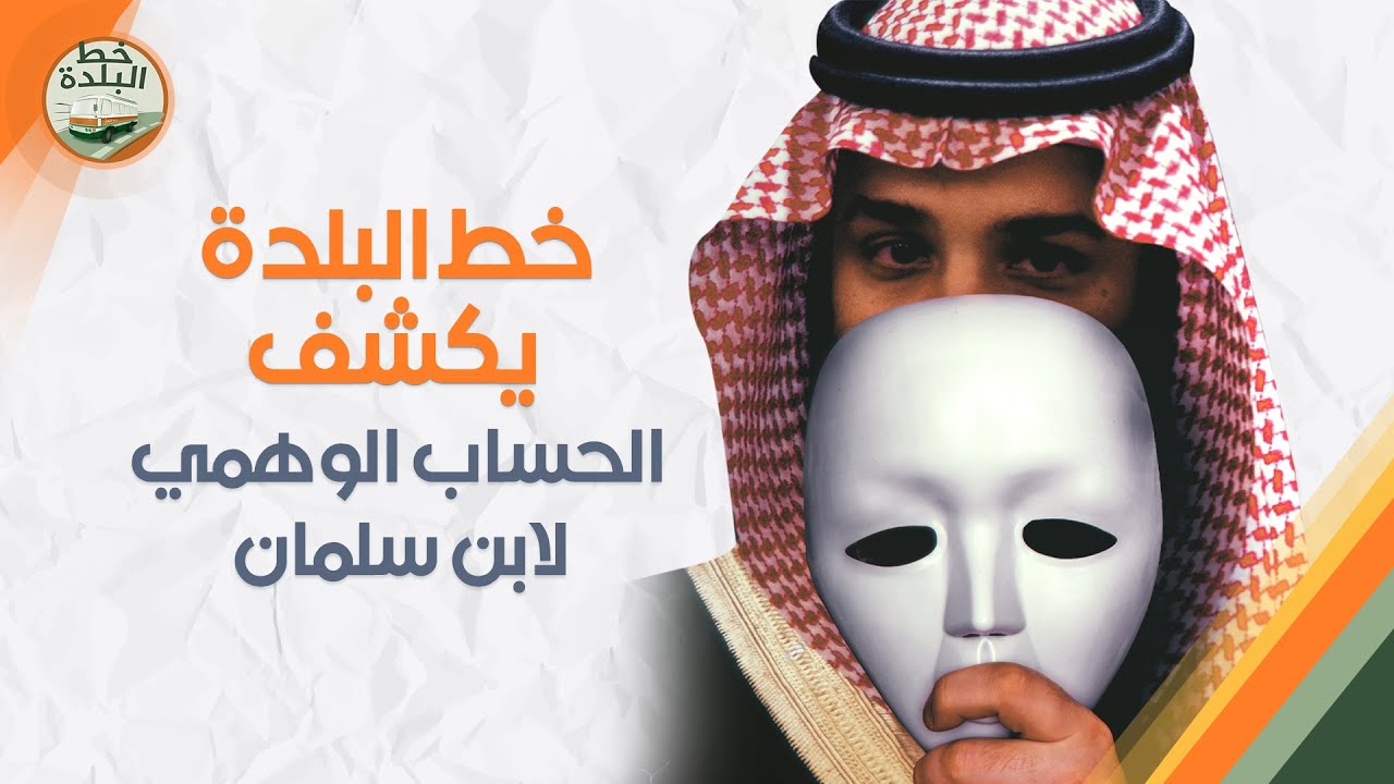 خط البلدة يكشف الحساب الوهمي لابن سلمان في تويتر🔥