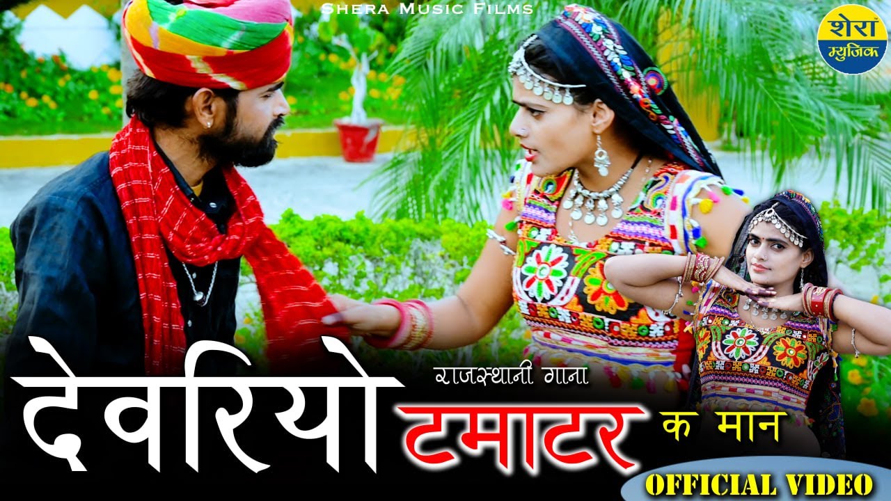 देवरियो टमाटर क मान || Rajasthani Lokgeet || Shera Music Official Video || Riya Rathi Prakash Swami