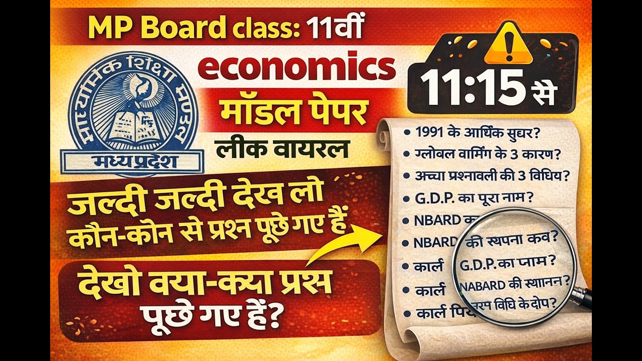 Class 11 अर्थशास्त्र: परीक्षा से पहले देख लो! 📄 | Leak Questions Series | MP Board Economics 2026