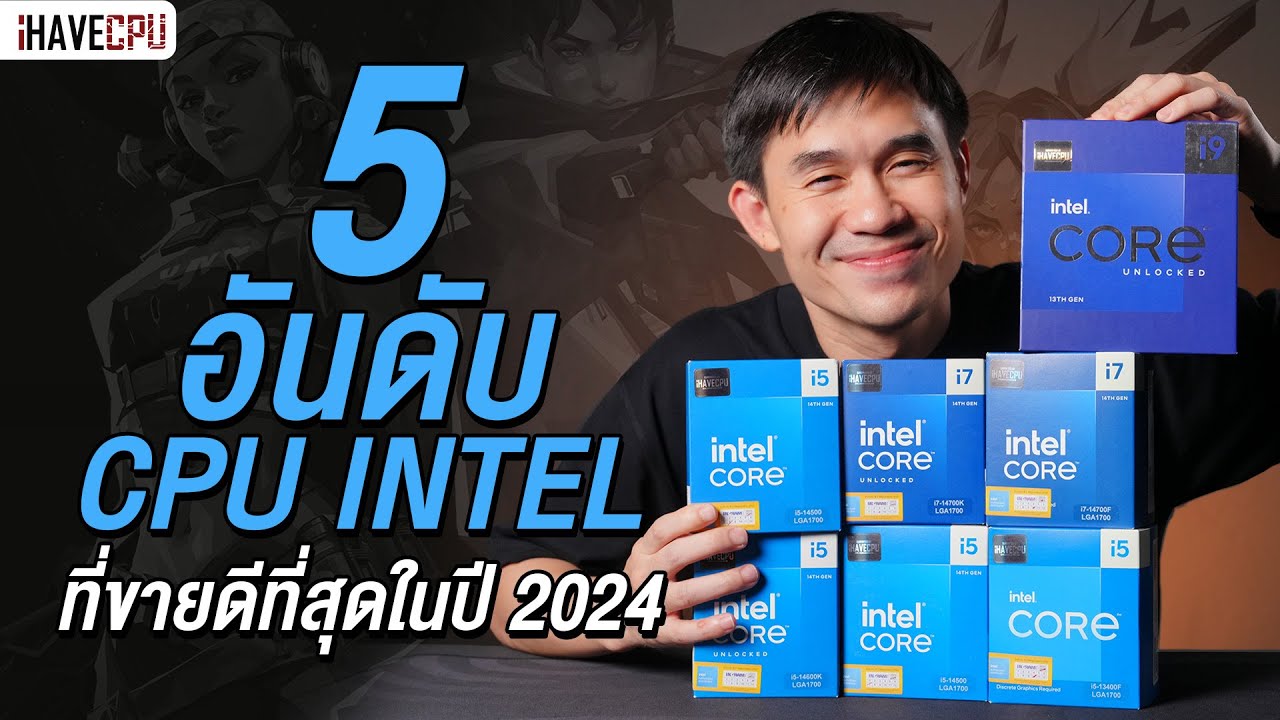 5 อันดับ CPU INTEL ที่ขายดีที่สุดในปี 2024 จาก iHAVECPU