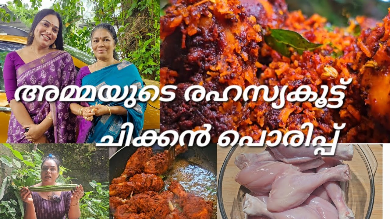 അമ്മയുടെ രഹസ്യ കൂട്ട് ചിക്കൻ ഫ്രൈ.... നിങ്ങൾ കുറെ ആയി ചോദിച്ച റെസിപ്പി 