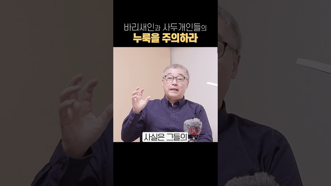 바리새인과 사두개인들의 누룩을 주의하라 #들풀교회 #왕십리역