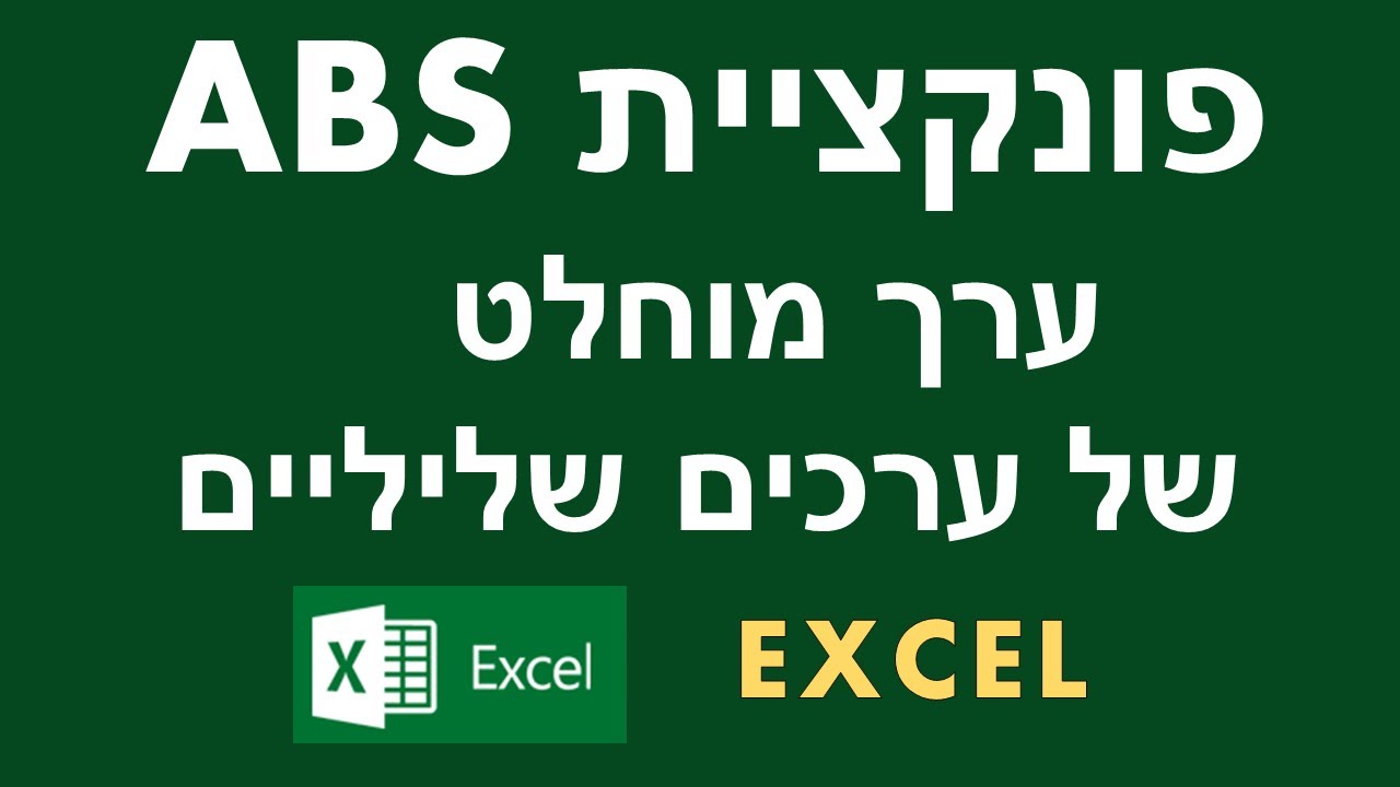 לימוד אקסל - שיעור 9 - הפונקצייה ABS - ערך מוחלט של ערכים שליליים באקסל
