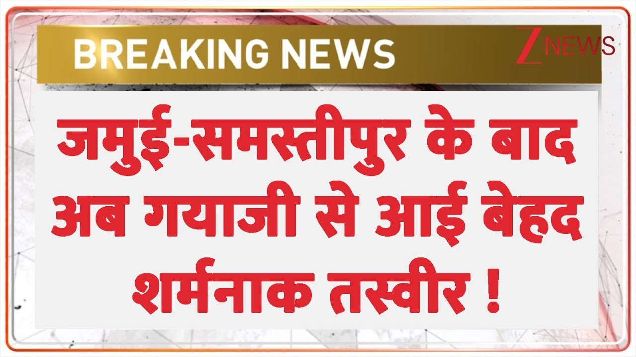 Bihar Crime News : जमुई-समस्तीपुर के बाद अब गयाजी से आई बेहद शर्मनाक तस्वीर ! Breaking News