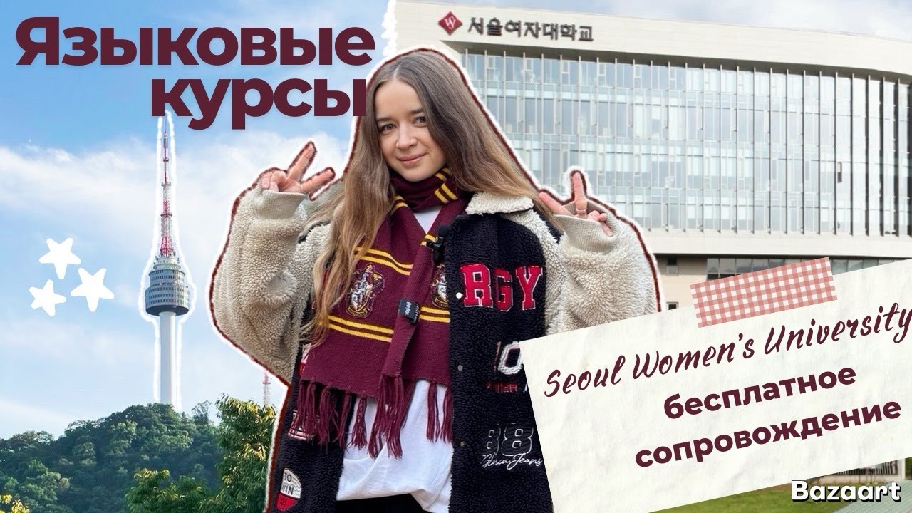 Мой опыт учёбы на языковых курсах в Корее | Seoul Women's University