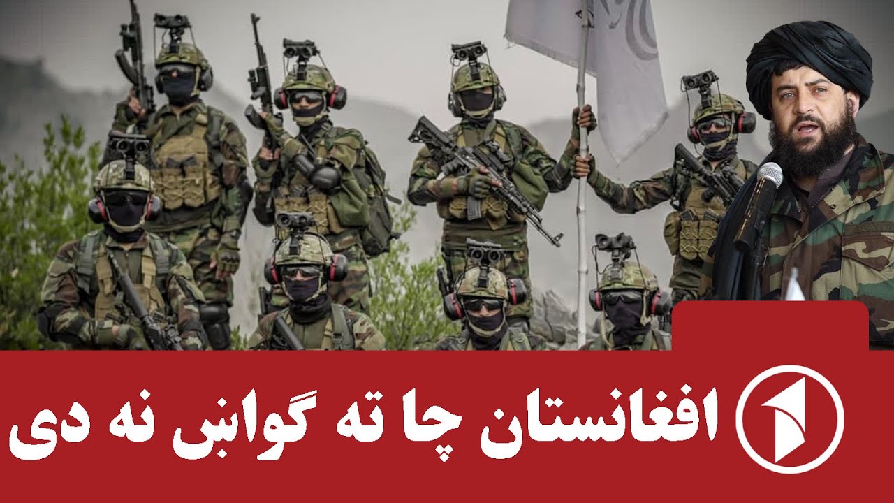 افغانستان زیان نه رسوي، نه یې غواړي