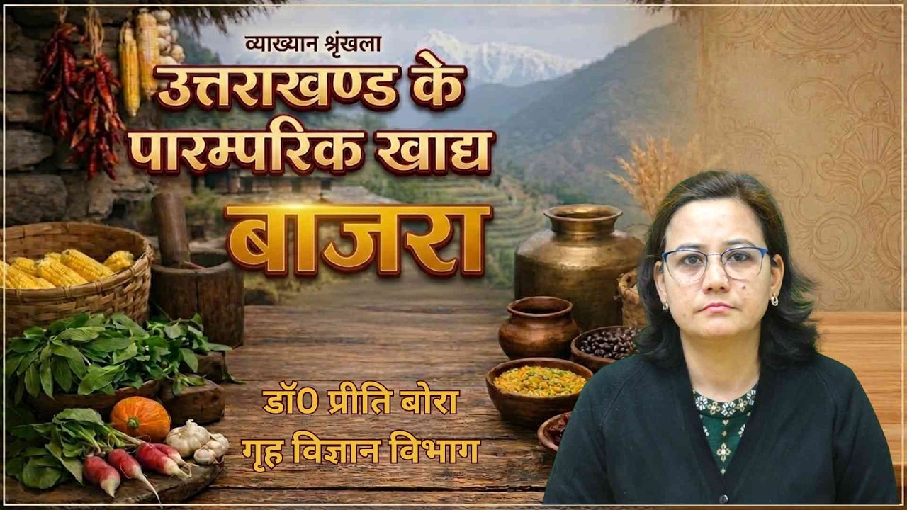 व्याख्यान श्रृंखला उत्तराखण्ड के पारम्परिक खाद्य बाजरा || UOU ||