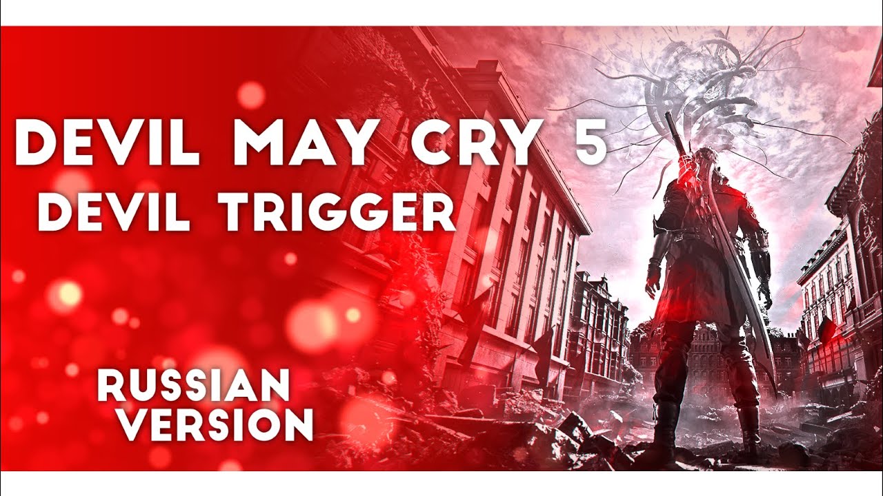 Devil May Cry 5 / Devil Trigger (Rayden, Jackie-O ft Nika Lenina RUS RMX Version)