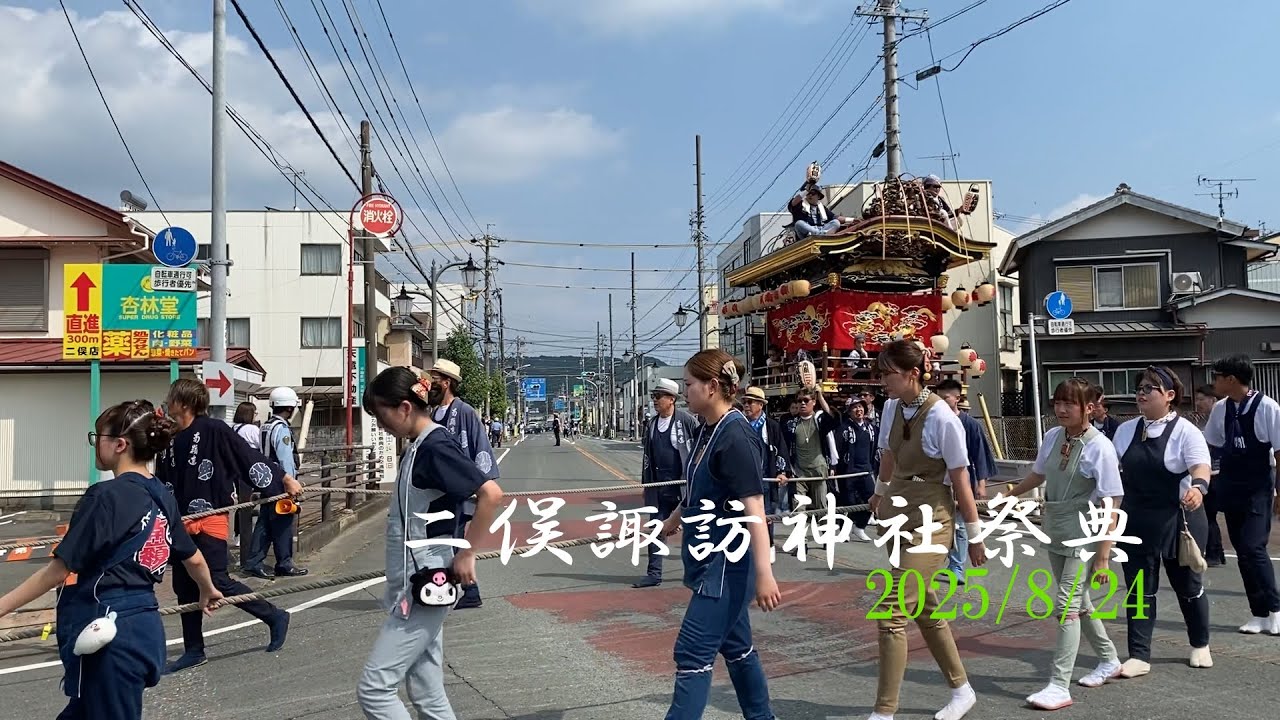 二俣諏訪神社祭典　2025