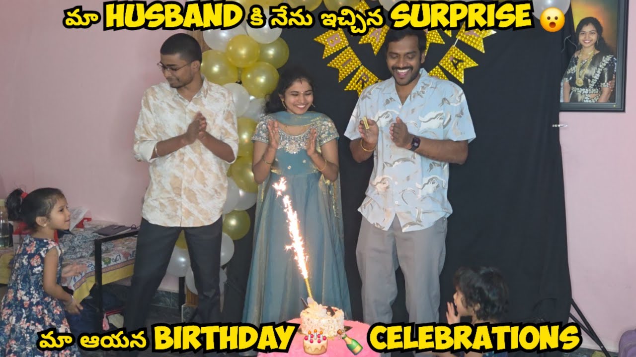 మా husband నేను ఇచ్చిన surprise 😮 కీ చాలా హ్యాపీ గా feel అయ్యారు || Birthday 🎂 celebrations 🍾 ||