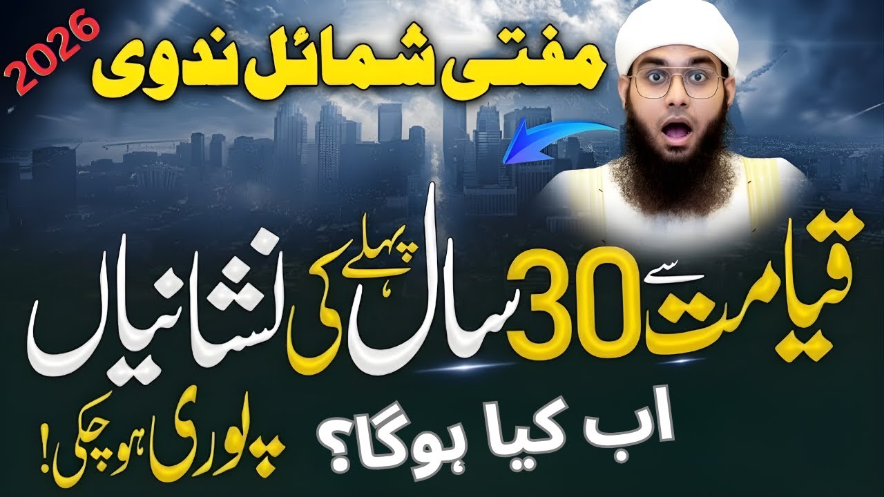 Mufti Shamail Nadwi Ne Qiyamat Ki Bari Nishaniyon Ki Peshgoi Kar Di | Hairan Kun Haqeeqat