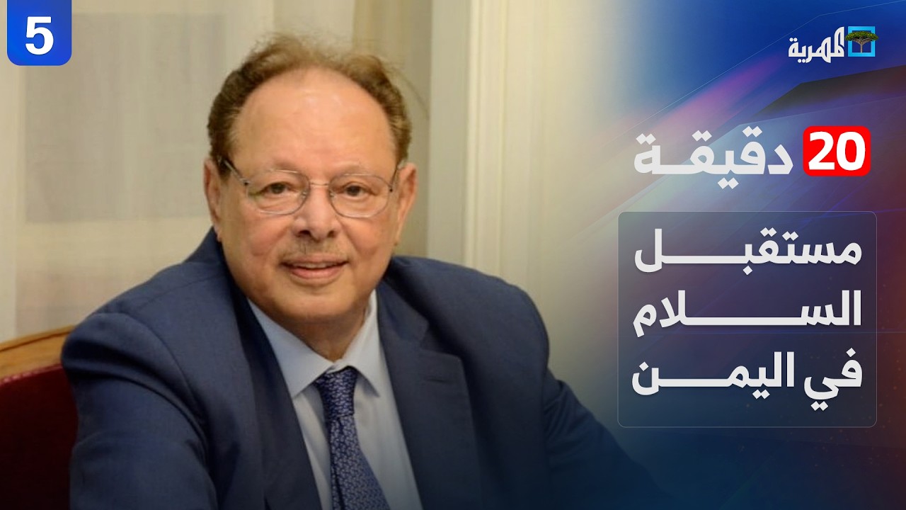 ما مستقبل السلام في اليمن بعد أحداث حضرموت والمهرة؟ | الرئيس علي ناصر محمد | 20 دقيقة