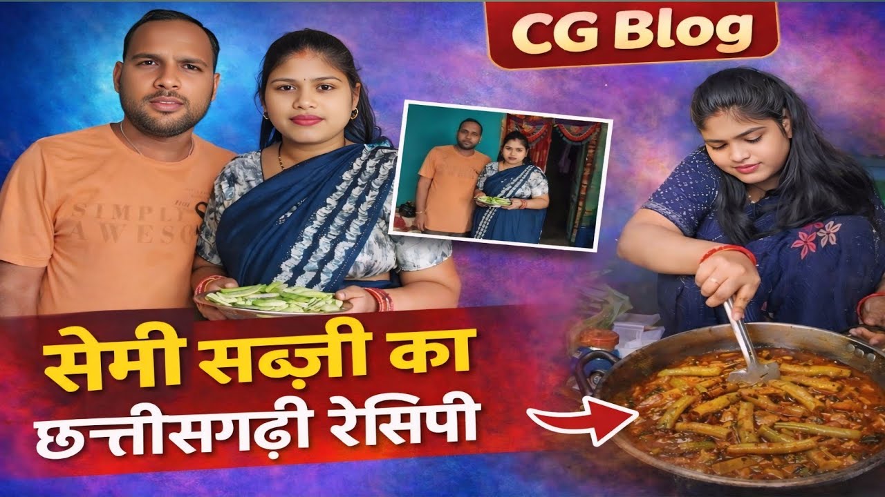 CG Blog | सेमी सब्जी का असली छत्तीसगढ़ी रेसिपी 😍 देसी स्टाइल में बनाएं स्वादिष्ट सेमी सब्जी😱