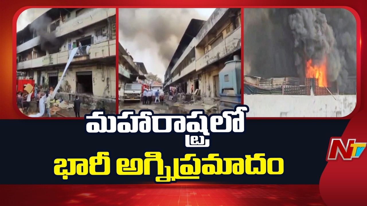 మహారాష్ట్ర భివండిలో భారీ అగ్నిప్రమాదం : Massive Fire Accident At Bhiwandi Maharashtra | NTV Telugu