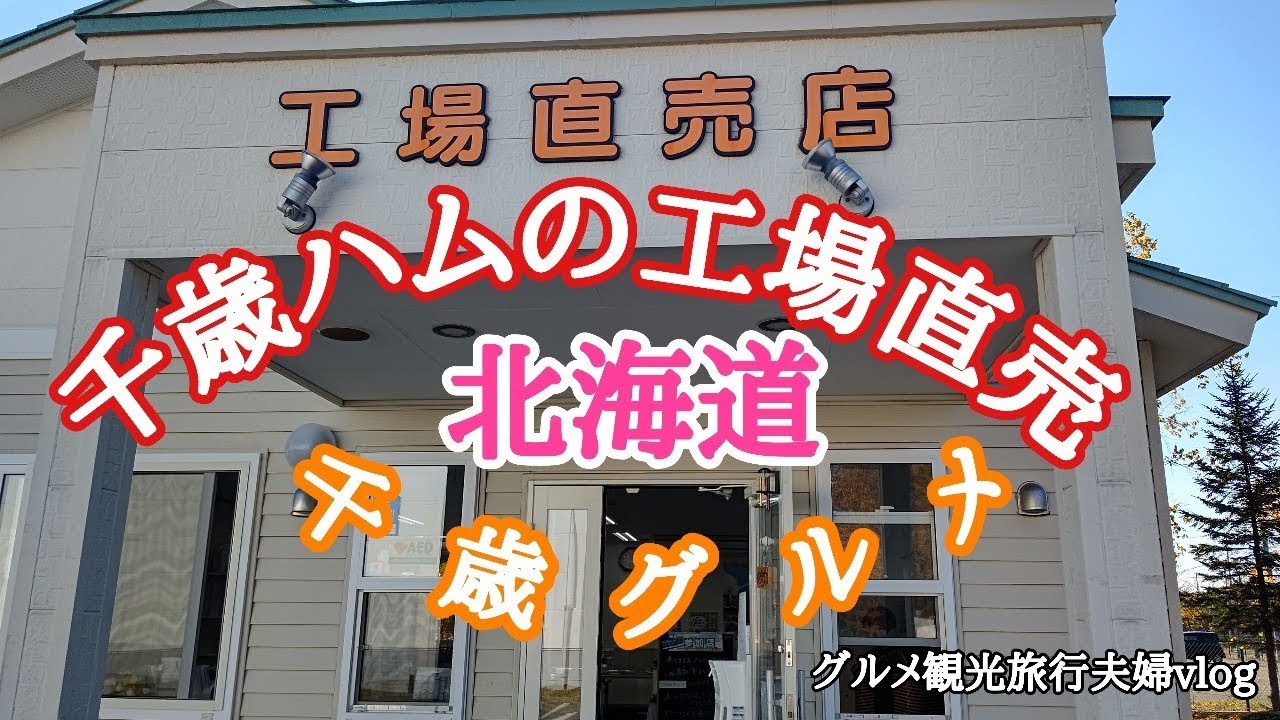 千歳グルメ千歳ハム工場直売の売店でお得にお土産お買い物【北海道】グルメ観光旅行log