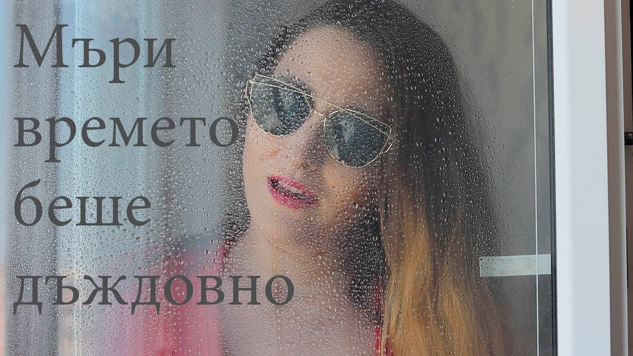 Bogdana Petrova - Mari Vremeto Beshe Dajdovno / Богдана Петрова - Мъри Времето Беше Дъждовно