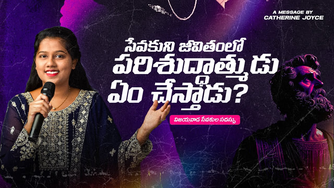 సేవకుని జీవితంలో దేవుడు ఎం చేస్తాడు? Full Message By Sis.Catherine Joyce #catherinejoicy #christian