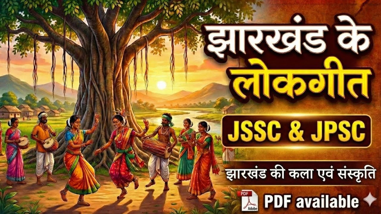 Jharkhand ke lokgeet | Folk Song Jharkhand | Jharkhand ki kala Sanskriti | Art and Culture Jharkhand