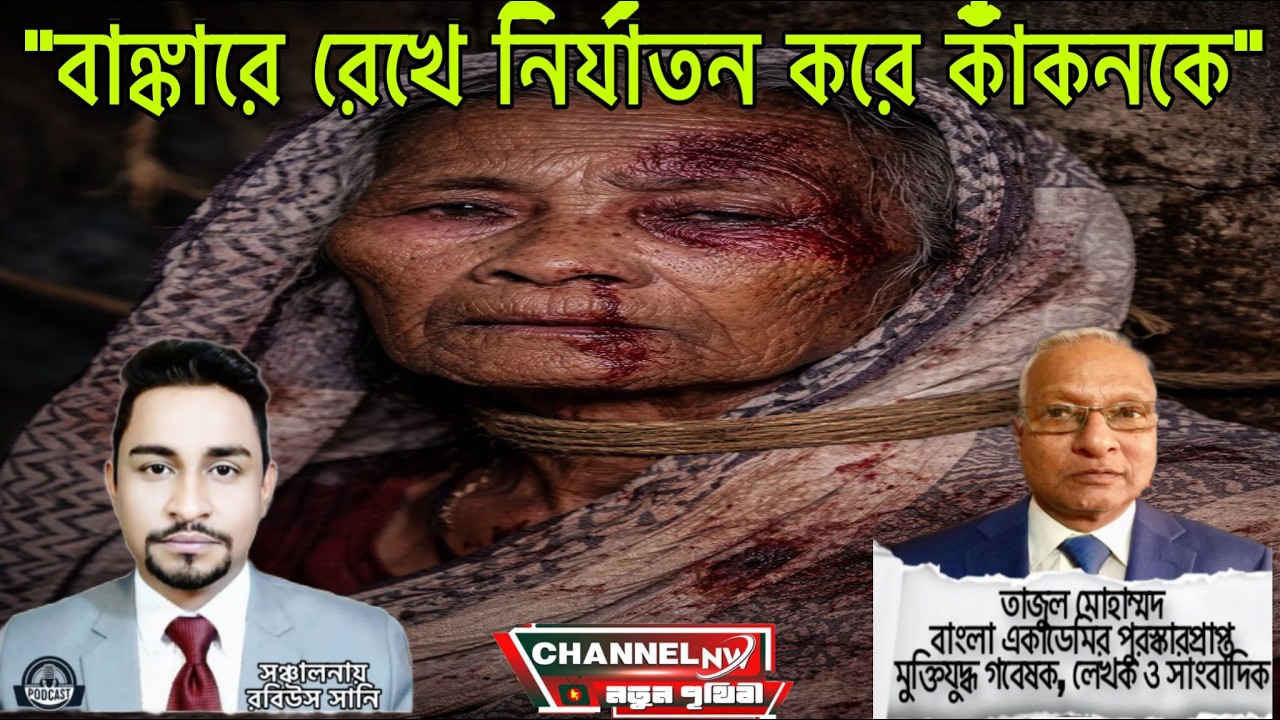 বাঙ্কারে রেখে ধর্ষণ করে কাঁকনকে 📱