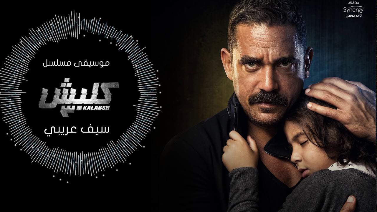 موسيقى مسلسل كلبش ٣ سيف عريبي