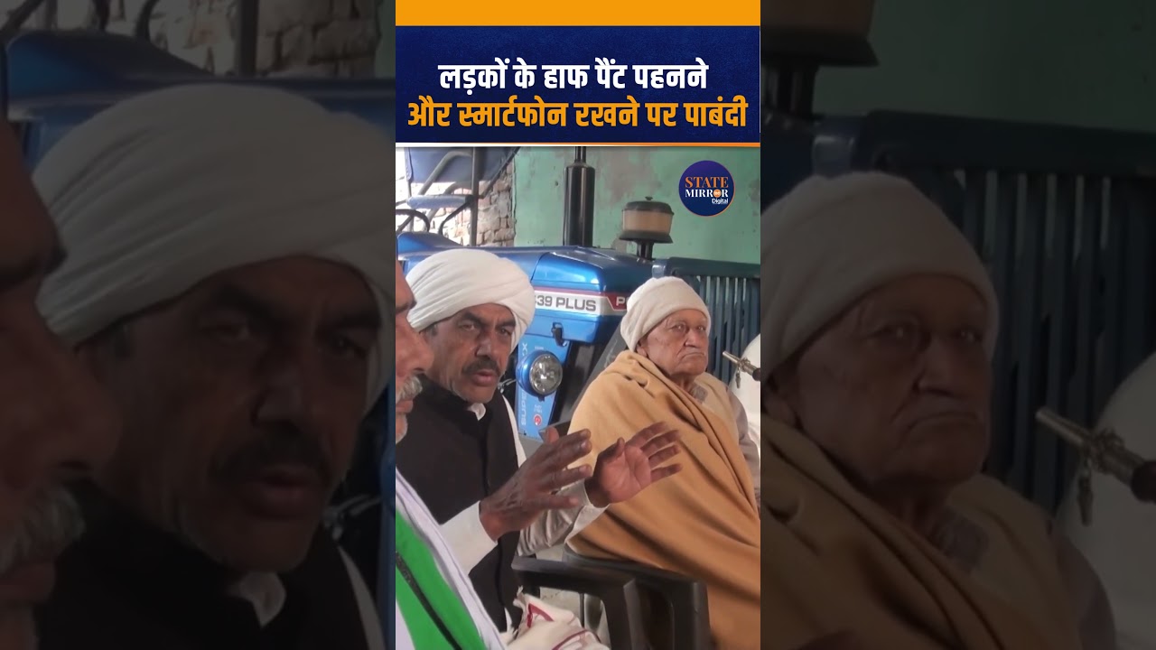 Baghpat News: खाप पंचायत का फरमान, लड़कों के Smartphone और Half Pant पर बैन!