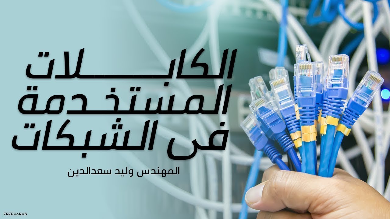 الكابلات المستخدمة فى الشبكات