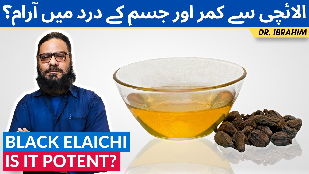 Badi Elaichi Ke Fawaid - Lower Back & Body Pain Relief? True Benefits of Black Cardamon - Urdu/Hindi
