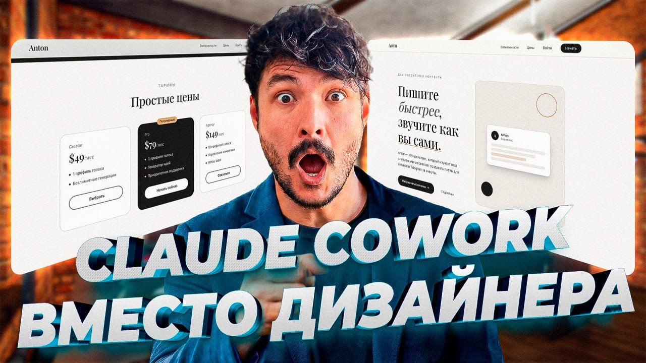 Как дизайнить красивые сайты в Claude Cowork