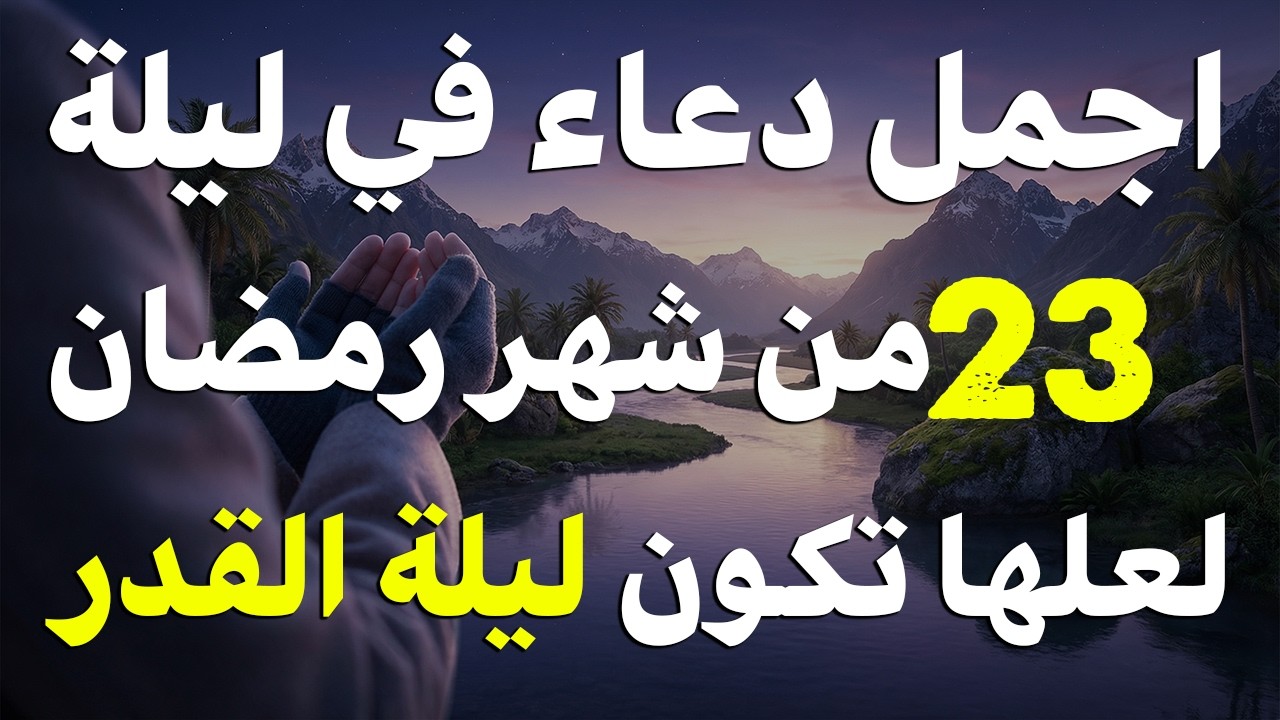 دعاء ليلة القدر المستجاب دعاء في ليلة 23 من شهر رمضان المبارك ردده الآن تصب عليك الأرزاق ويأتك الفرج