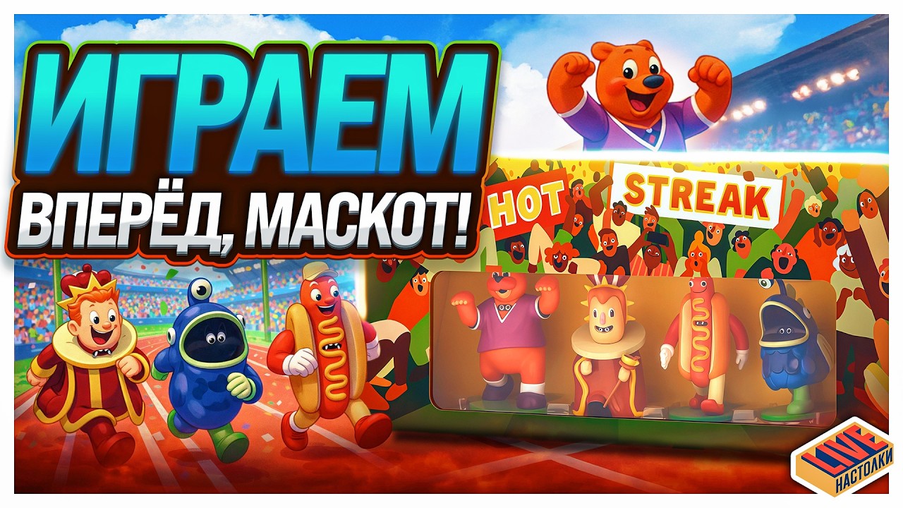 Играем в настольную игру Вперёд, маскот!