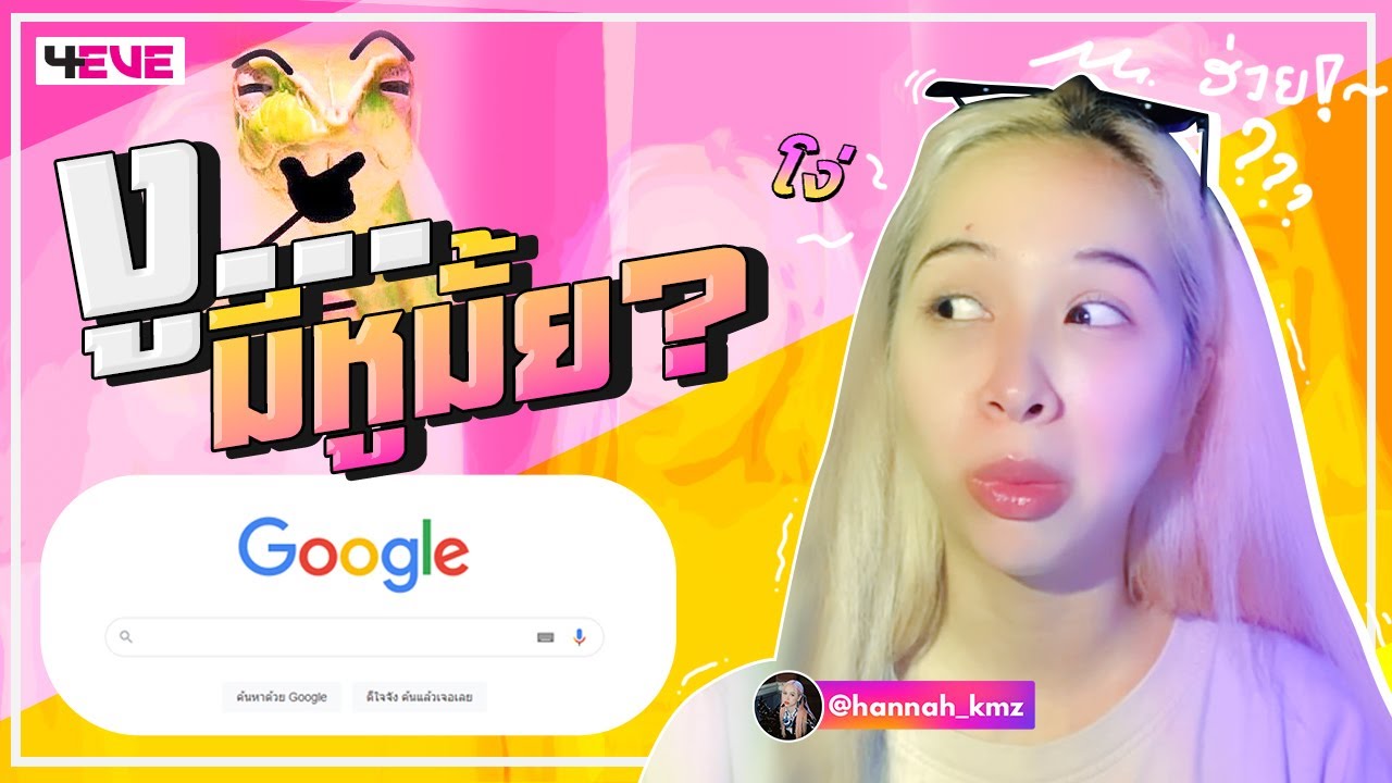 งู..มีหูมั้ย? (Hannah 4EVE)
