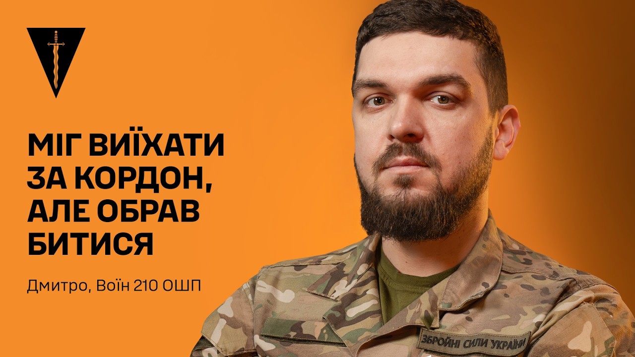 Він міг жити в Польщі, але обрав шлях Воїна | Дмитро МІЛАН | Історія Воїна